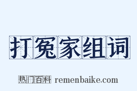 打冤家组词是什么意思的图片